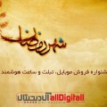 جشنواره فروش ویژه ماه رمضان آل‌ دیجیتال