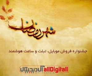 جشنواره فروش ویژه ماه رمضان آل‌ دیجیتال