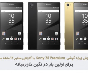 فروش ویژه گوشی Sony Z5 Premium با گارانتی معتبر ۱۲ ماهه سریر برای اولین بار در فروشگاه اینترنتی نگین خاورمیانه