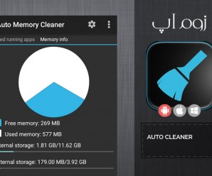زوم‌اپ: پاکسازی حافطه ی رم با Auto Memory Cleaner