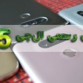 فروش رسمی موبایل ال‌جی G5 از ۱۱ اردیبهشت آغاز می‌گردد